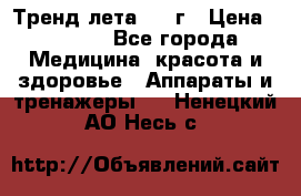 Тренд лета 2015г › Цена ­ 1 430 - Все города Медицина, красота и здоровье » Аппараты и тренажеры   . Ненецкий АО,Несь с.